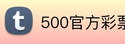 500官方彩票网首页 Logo